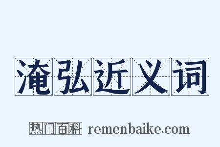 淹弘近义词是什么意思的图片